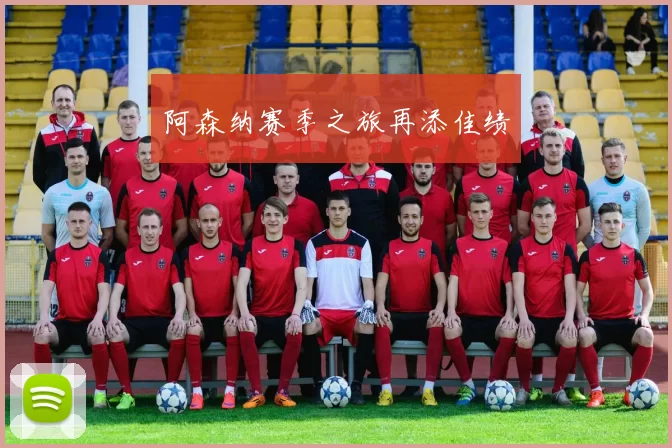 阿森纳赛季之旅再添佳绩