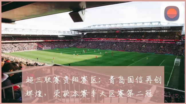 超三联赛贵阳赛区：青岛国信再创辉煌，荣获本赛季大区赛第二冠