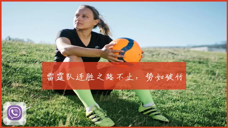 雷霆队连胜之路不止，势如破竹