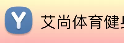艾尚体育健身 Logo